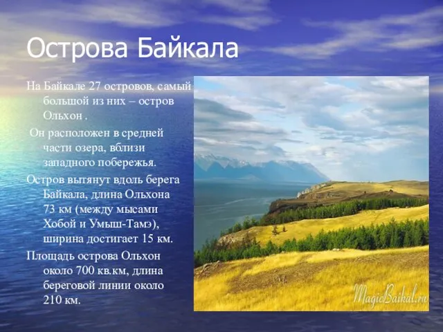 Острова Байкала На Байкале 27 островов, самый большой из них –