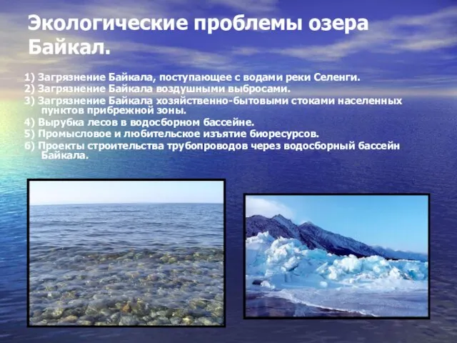 Экологические проблемы озера Байкал. 1) Загрязнение Байкала, поступающее с водами реки