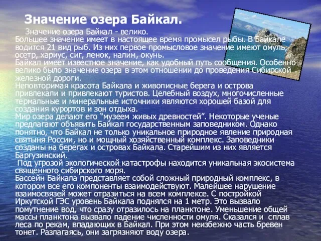 Значение озера Байкал. Значение озера Байкал - велико. Большее значение имеет