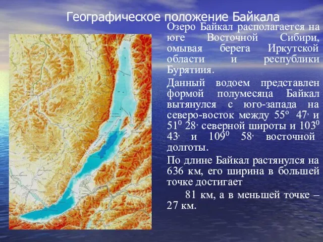 Географическое положение Байкала Озеро Байкал располагается на юге Восточной Сибири, омывая