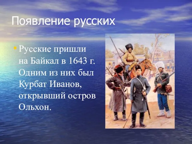 Появление русских Русские пришли на Байкал в 1643 г. Одним из