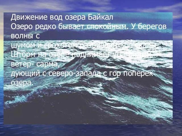 Движение вод озера Байкал Озеро редко бывает спокойным. У берегов волны