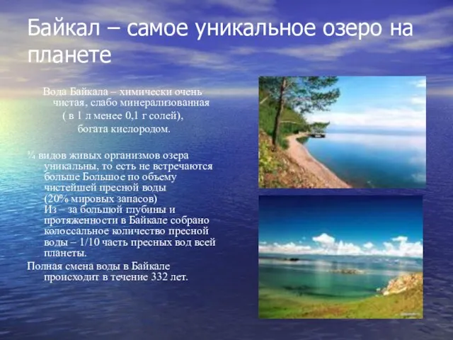 Байкал – самое уникальное озеро на планете Вода Байкала – химически