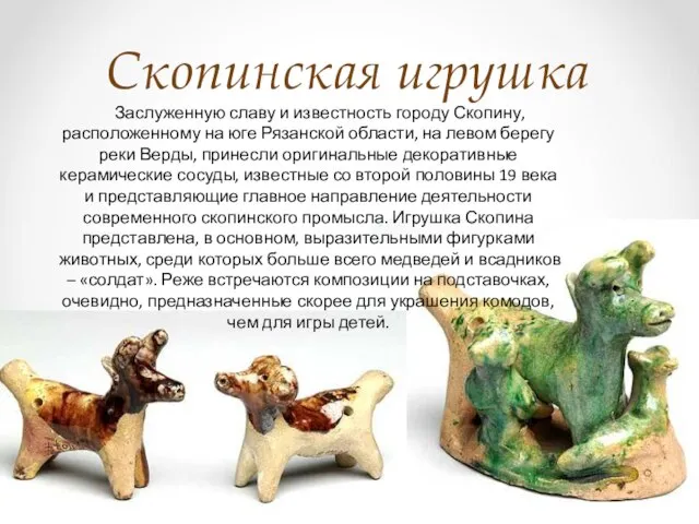 Скопинская игрушка Заслуженную славу и известность городу Скопину, расположенному на юге