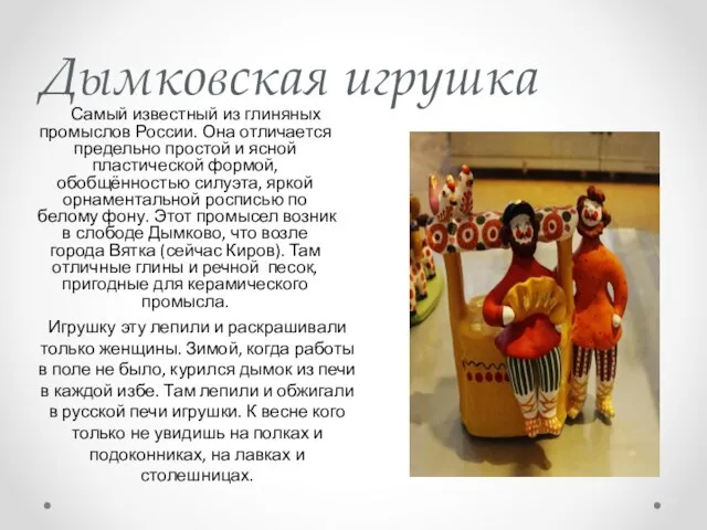 Дымковская игрушка Самый известный из глиняных промыслов России. Она отличается предельно