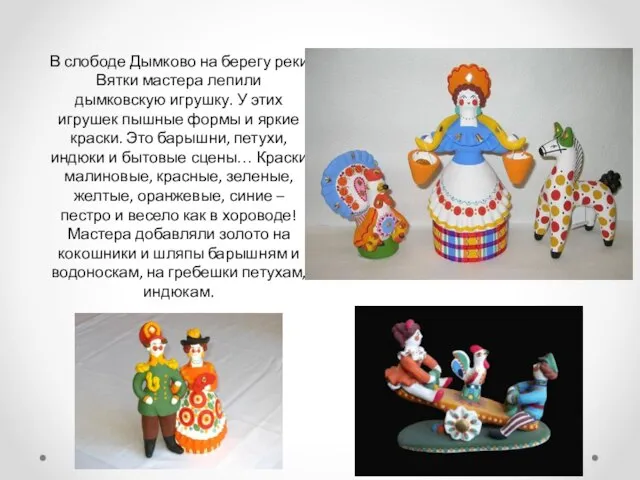 В слободе Дымково на берегу реки Вятки мастера лепили дымковскую игрушку.