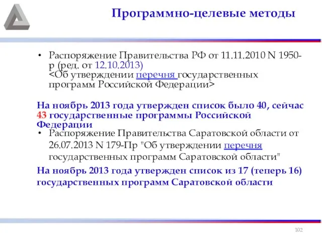 Распоряжение Правительства РФ от 11.11.2010 N 1950-р (ред. от 12.10.2013) На