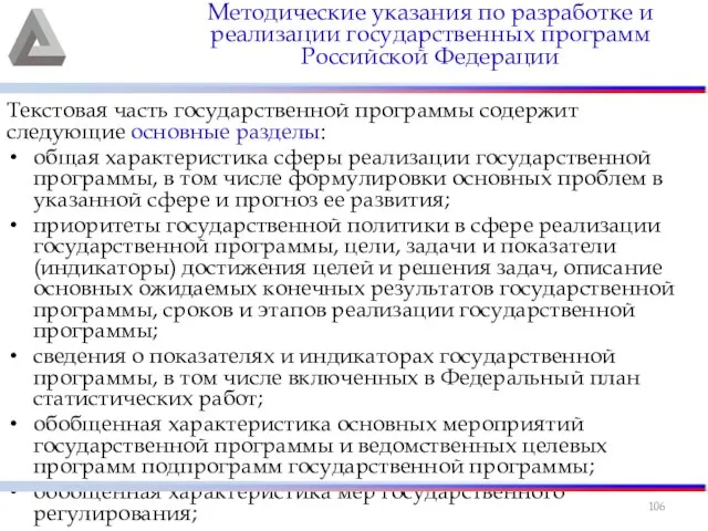 Текстовая часть государственной программы содержит следующие основные разделы: общая характеристика сферы