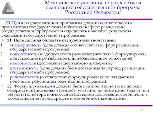 …20. Цели государственной программы должны соответствовать приоритетам государственной политики в сфере