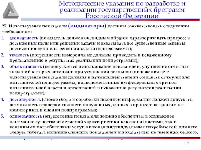 27. Используемые показатели (индикаторы) должны соответствовать следующим требованиям: адекватность (показатель должен