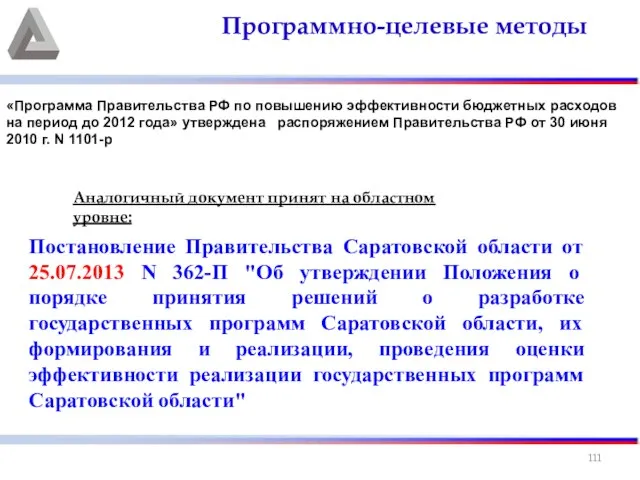 Программно-целевые методы Постановление Правительства Саратовской области от 25.07.2013 N 362-П "Об