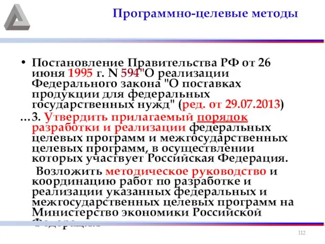 Постановление Правительства РФ от 26 июня 1995 г. N 594"О реализации