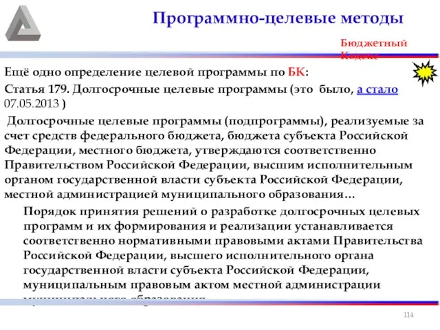 Ещё одно определение целевой программы по БК: Статья 179. Долгосрочные целевые