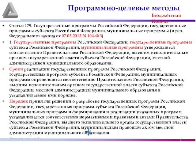 Статья 179. Государственные программы Российской Федерации, государственные программы субъекта Российской Федерации,