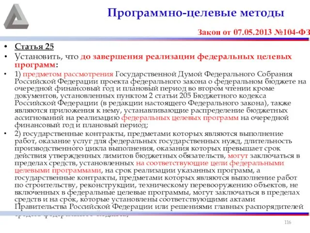 Статья 25 Установить, что до завершения реализации федеральных целевых программ: 1)