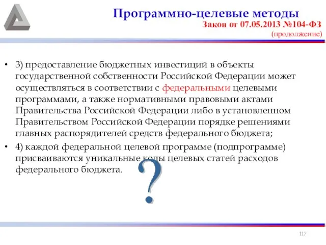3) предоставление бюджетных инвестиций в объекты государственной собственности Российской Федерации может