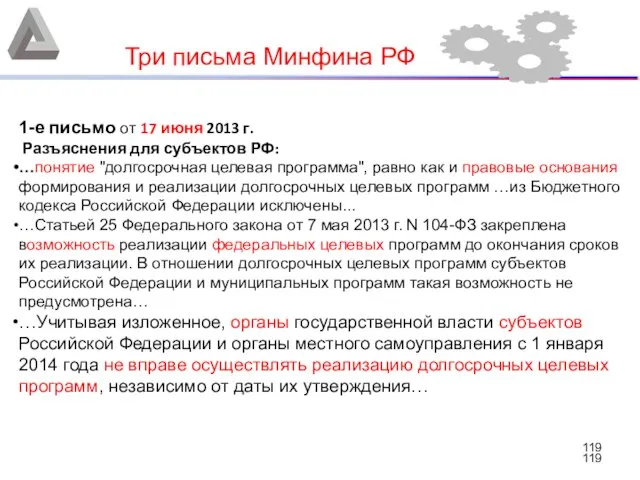 Три письма Минфина РФ 1-е письмо от 17 июня 2013 г.