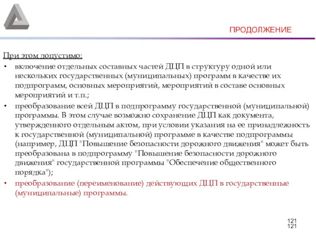 При этом допустимо: включение отдельных составных частей ДЦП в структуру одной