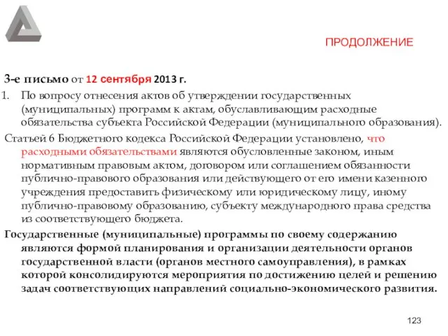 3-е письмо от 12 сентября 2013 г. По вопросу отнесения актов