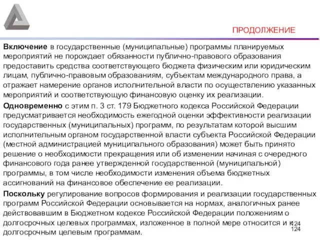 ПРОДОЛЖЕНИЕ Включение в государственные (муниципальные) программы планируемых мероприятий не порождает обязанности