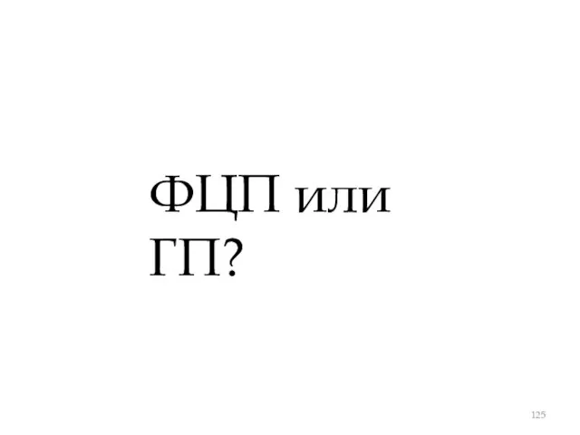 ФЦП или ГП?