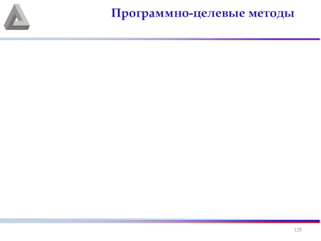 Программно-целевые методы Пространственно-территориальный аспект планирования