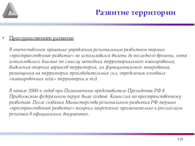 Развитие территории Пространственное развитие В отечественной практике управления региональным развитием термин