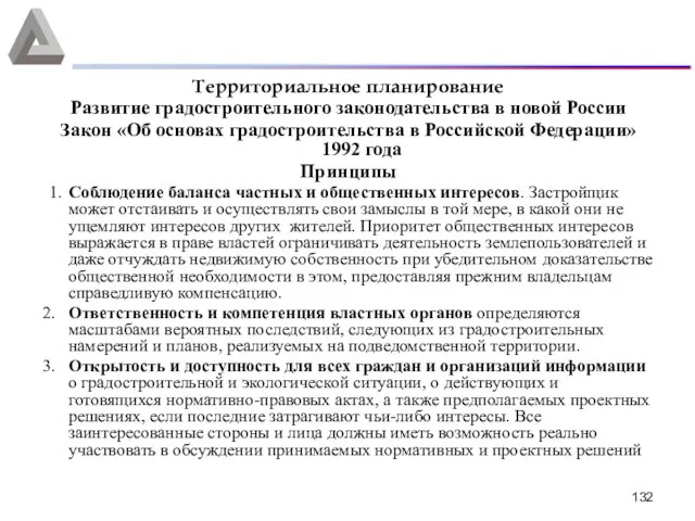 Территориальное планирование Развитие градостроительного законодательства в новой России Закон «Об основах