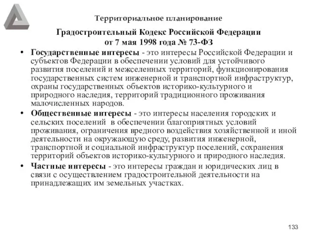 Территориальное планирование Градостроительный Кодекс Российской Федерации от 7 мая 1998 года