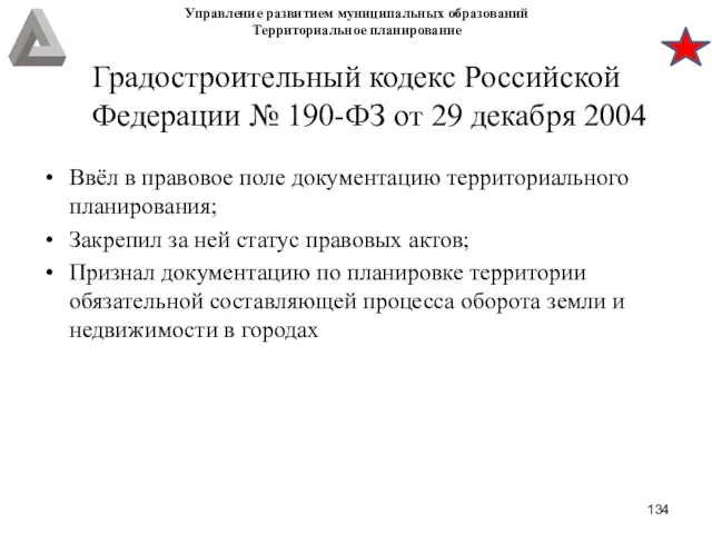 Управление развитием муниципальных образований Территориальное планирование Градостроительный кодекс Российской Федерации №