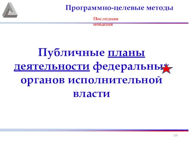 Публичные планы деятельности федеральных органов исполнительной власти Программно-целевые методы Последняя новация