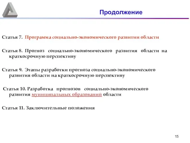 Статья 7. Программа социально-экономического развитии области Статья 8. Прогноз социально-экономического развития