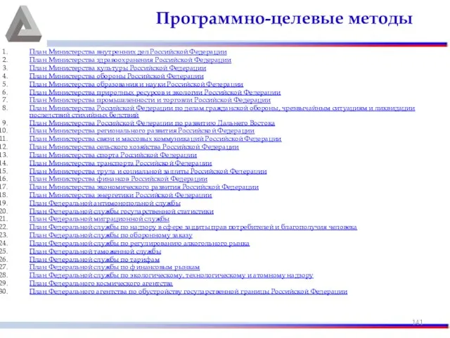 План Министерства внутренних дел Российской Федерации План Министерства здравоохранения Российской Федерации
