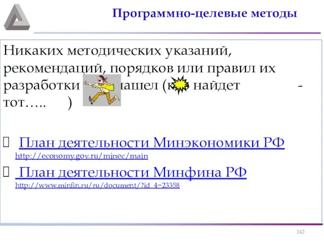 Никаких методических указаний, рекомендаций, порядков или правил их разработки я не