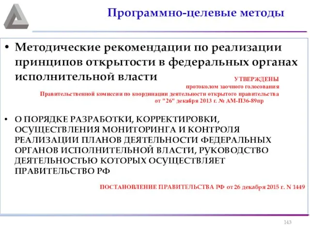 Методические рекомендации по реализации принципов открытости в федеральных органах исполнительной власти