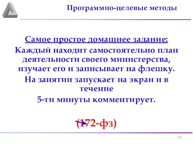 Самое простое домашнее задание: Каждый находит самостоятельно план деятельности своего министерства,