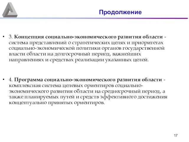 3. Концепция социально-экономического развития области - система представлений о стратегических целях