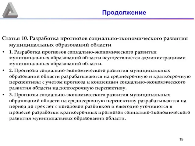 Статья 10. Разработка прогнозов социально-экономического развития муниципальных образований области 1. Разработка