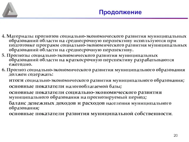 4. Материалы прогнозов социально-экономического развития муниципальных образований области на среднесрочную перспективу