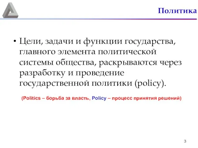 Политика Цели, задачи и функции государства, главного элемента политической системы общества,