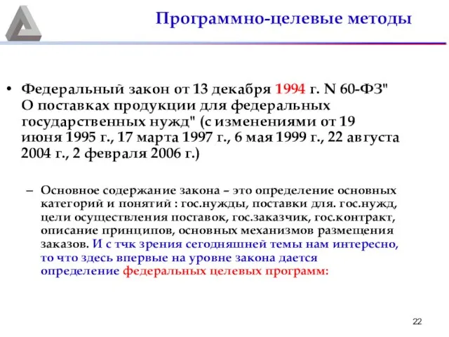 Федеральный закон от 13 декабря 1994 г. N 60-ФЗ"О поставках продукции