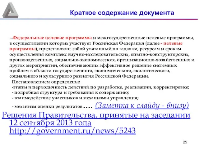 ...Федеральные целевые программы и межгосударственные целевые программы, в осуществлении которых участвует