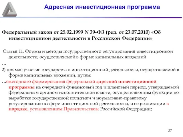 Федеральный закон от 25.02.1999 N 39-ФЗ (ред. от 23.07.2010) «Об инвестиционной