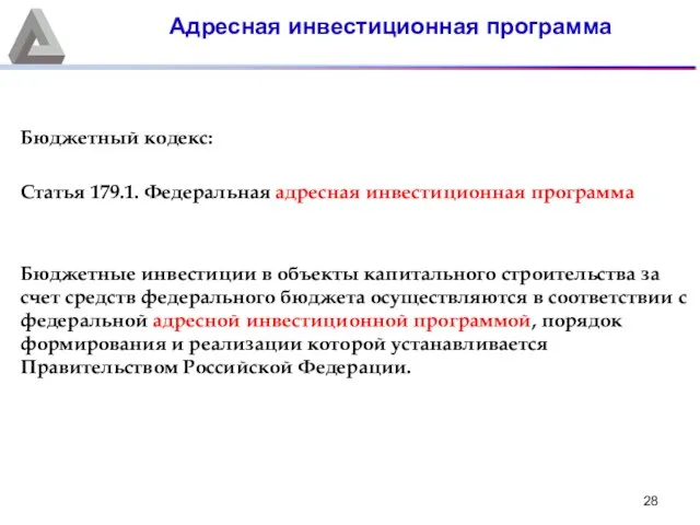 Бюджетный кодекс: Статья 179.1. Федеральная адресная инвестиционная программа Бюджетные инвестиции в