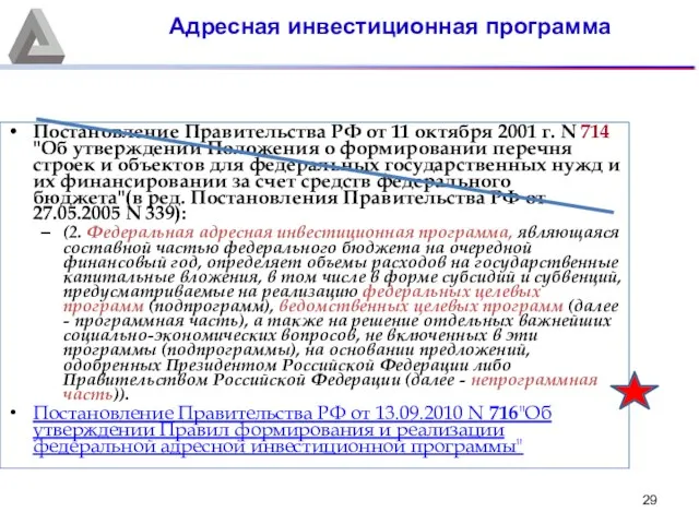 Постановление Правительства РФ от 11 октября 2001 г. N 714 "Об