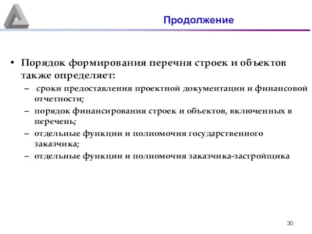 Порядок формирования перечня строек и объектов также определяет: сроки предоставления проектной