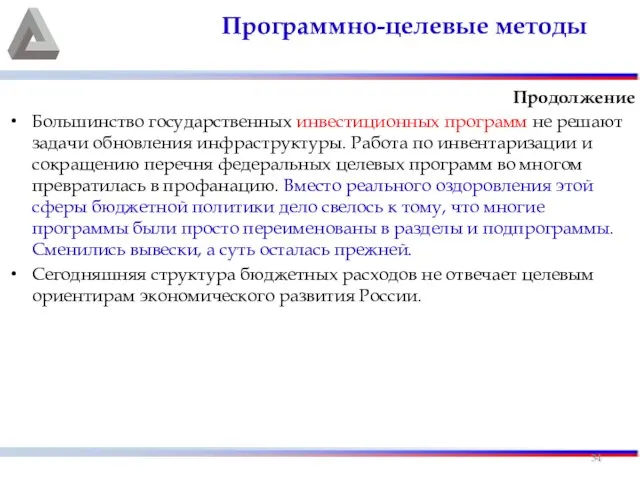 Продолжение Большинство государственных инвестиционных программ не решают задачи обновления инфраструктуры. Работа