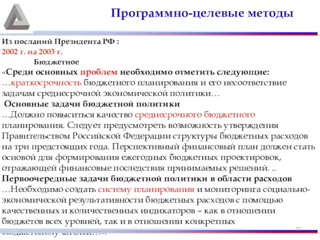 Из посланий Президента РФ : 2002 г. на 2003 г. Бюджетное