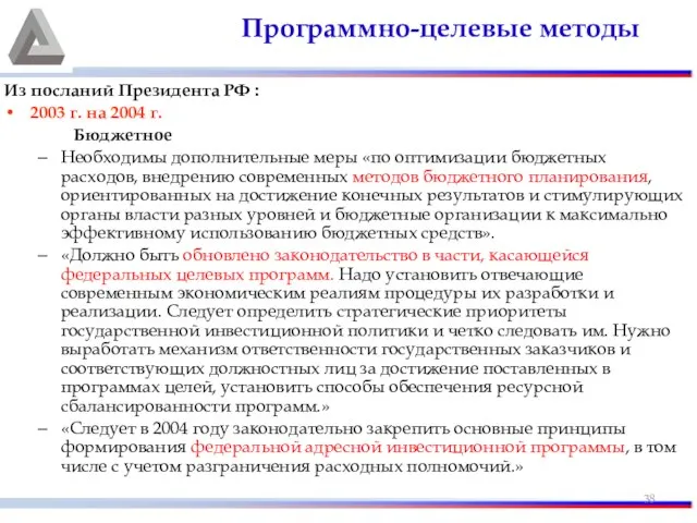 Из посланий Президента РФ : 2003 г. на 2004 г. Бюджетное