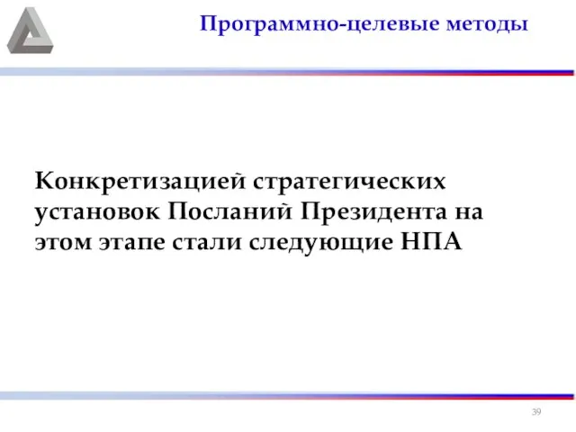 Конкретизацией стратегических установок Посланий Президента на этом этапе стали следующие НПА Программно-целевые методы